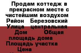 Продам коттедж в прекрасном месте,с чистейшим воздухом › Район ­ Березовский › Улица ­ центральная › Дом ­ 84 › Общая площадь дома ­ 160 › Площадь участка ­ 15 › Цена ­ 3 800 000 - Красноярский край, Красноярск г. Недвижимость » Дома, коттеджи, дачи продажа   